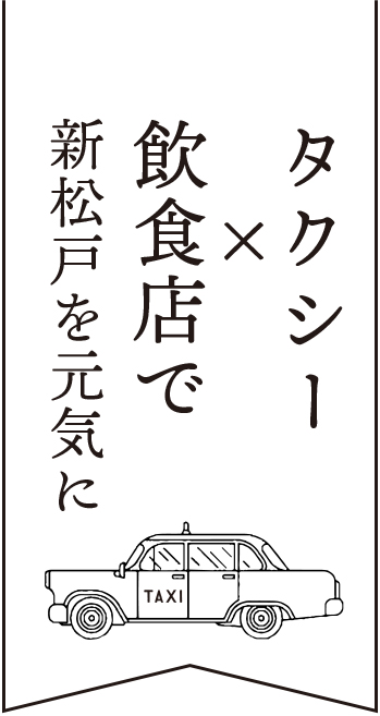 タクシー×飲食店で新松戸を元気に