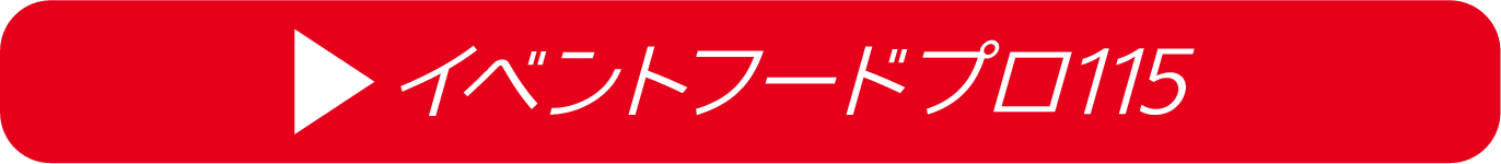 イベントフードプロ115