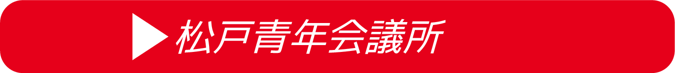 松戸青年会議所