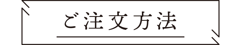 ご注文方法