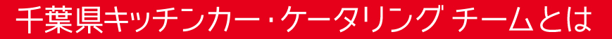千葉県キッチンカー・ケータリングチームとは